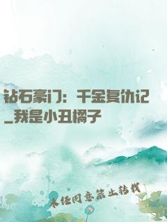 钻石豪门：千金复仇记