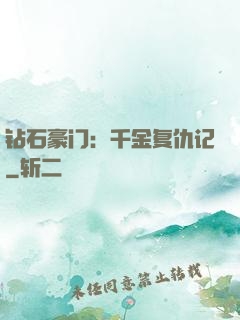 钻石豪门：千金复仇记