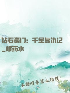 钻石豪门：千金复仇记