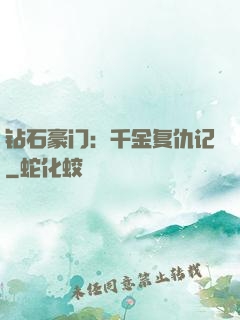 钻石豪门：千金复仇记