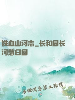 铁血山河志