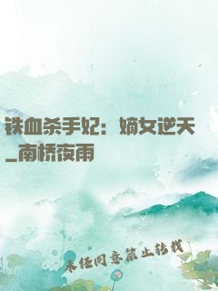 铁血杀手妃：嫡女逆天