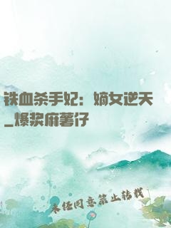 铁血杀手妃：嫡女逆天