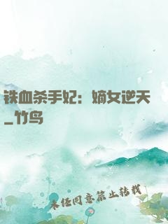 铁血杀手妃：嫡女逆天