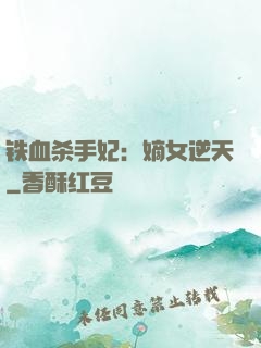 铁血杀手妃：嫡女逆天