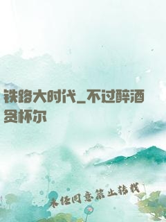 铁路大时代