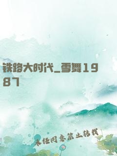 铁路大时代