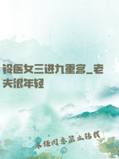 铃医女三进九重宫