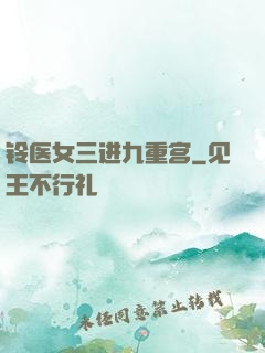 铃医女三进九重宫