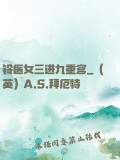 铃医女三进九重宫
