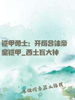 铠甲勇士：开局合体帝皇铠甲