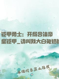 铠甲勇士：开局合体帝皇铠甲