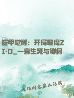 铠甲觉醒：开局逢魔ZI-O