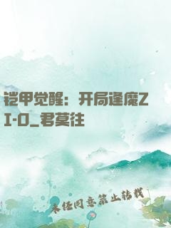 铠甲觉醒：开局逢魔ZI-O
