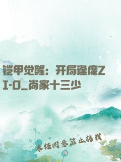 铠甲觉醒：开局逢魔ZI-O