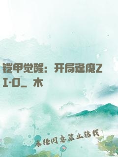 铠甲觉醒：开局逢魔ZI-O