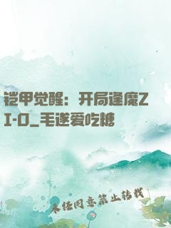 铠甲觉醒：开局逢魔ZI-O