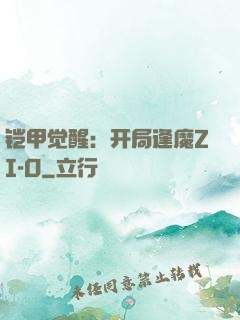 铠甲觉醒：开局逢魔ZI-O