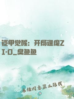 铠甲觉醒：开局逢魔ZI-O