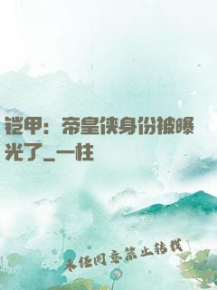 铠甲：帝皇侠身份被曝光了
