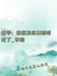 铠甲：帝皇侠身份被曝光了
