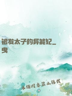 银发太子的异能妃