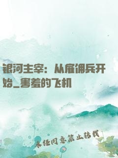 银河主宰：从雇佣兵开始