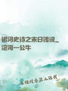 银河史诗之末日传说
