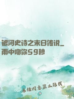 银河史诗之末日传说