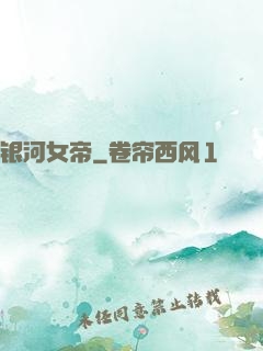 银河女帝