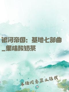 银河帝国：基地七部曲