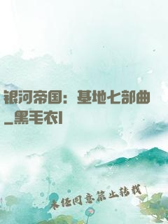 银河帝国：基地七部曲