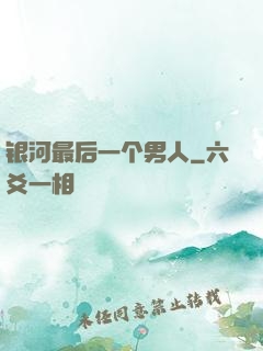银河最后一个男人