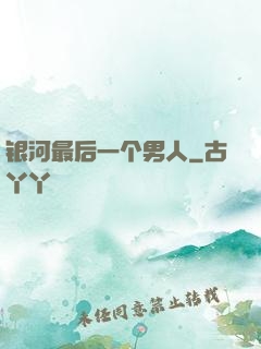 银河最后一个男人