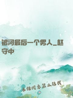 银河最后一个男人