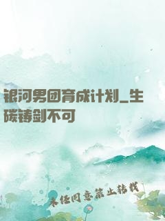 银河男团育成计划