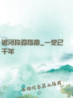 银河称霸指南