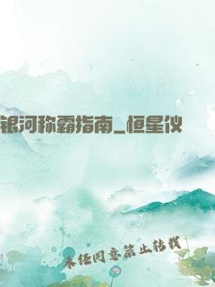 银河称霸指南