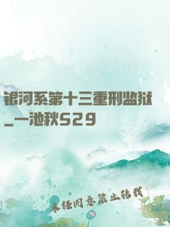 银河系第十三重刑监狱