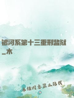 银河系第十三重刑监狱