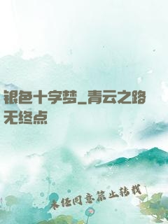 银色十字梦
