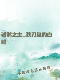 银鸦之主