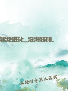 银龙进化