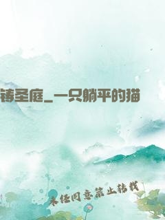 铸圣庭