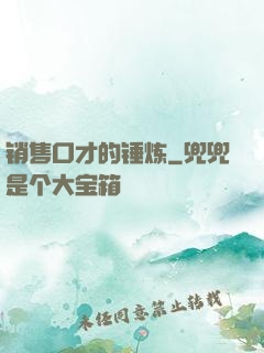 销售口才的锤炼