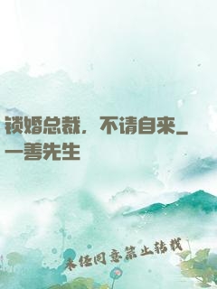 锁婚总裁，不请自来