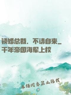 锁婚总裁，不请自来