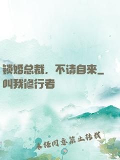 锁婚总裁，不请自来