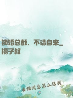 锁婚总裁，不请自来