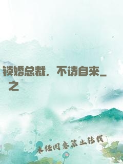 锁婚总裁，不请自来